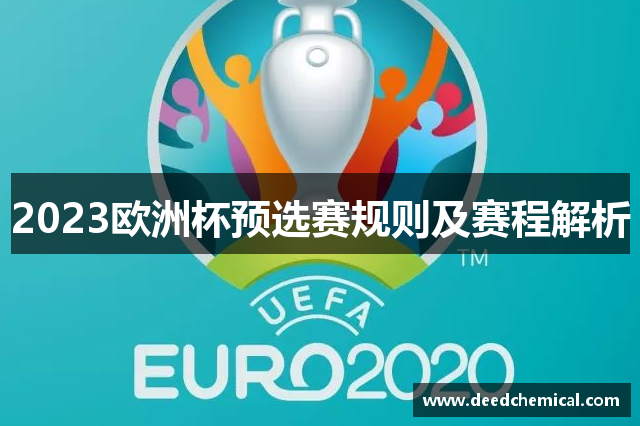 2023欧洲杯预选赛规则及赛程解析