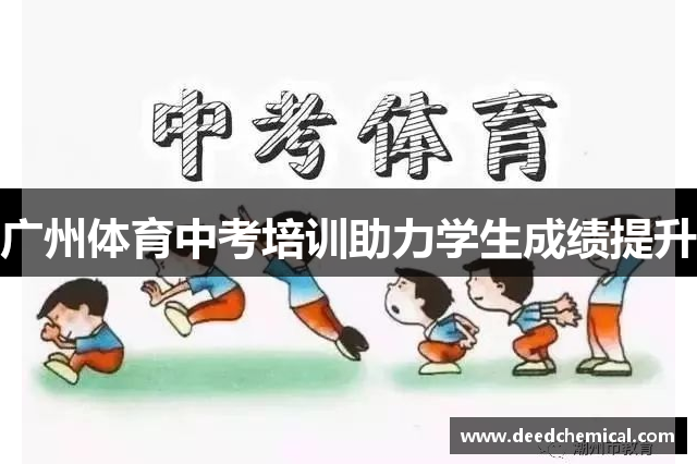 广州体育中考培训助力学生成绩提升