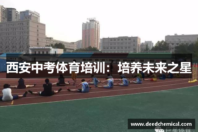 西安中考体育培训：培养未来之星